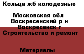 Кольца жб колодезные - Московская обл., Воскресенский р-н, Воскресенск г. Строительство и ремонт » Материалы   